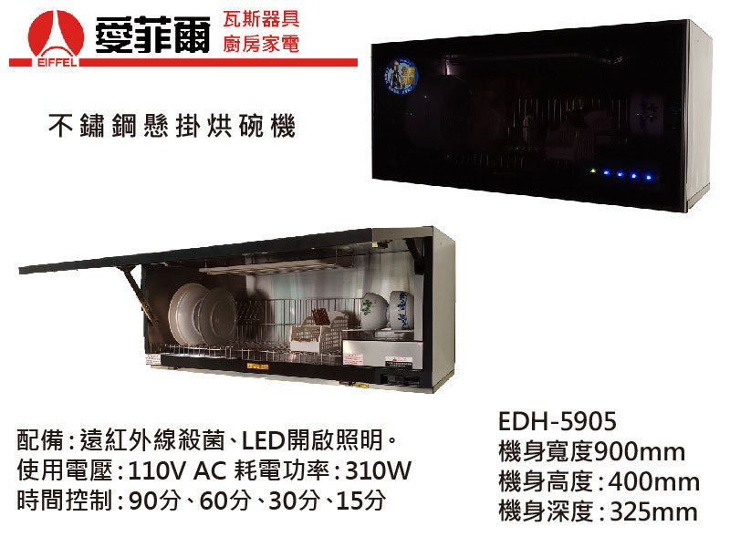 愛菲爾EDH-5905 懸掛式烘碗機(90cm)