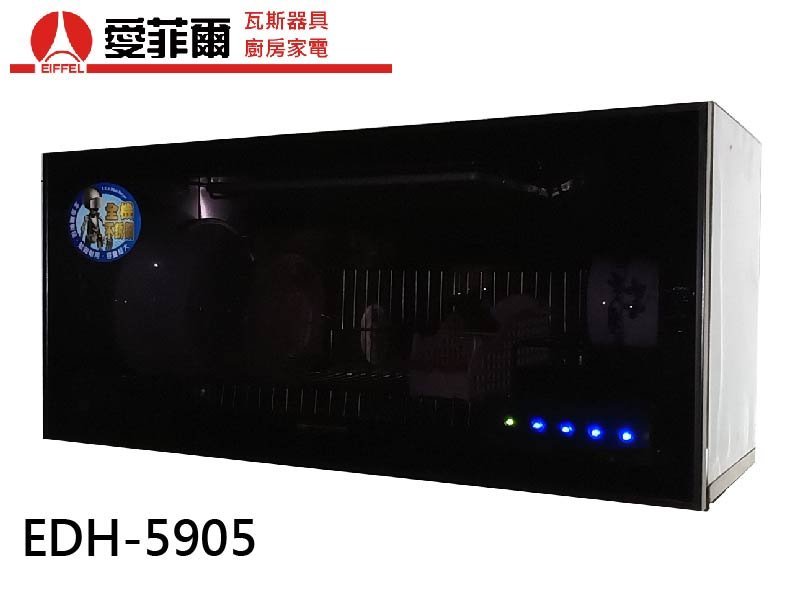 愛菲爾EDH-5905 懸掛式烘碗機(90cm)