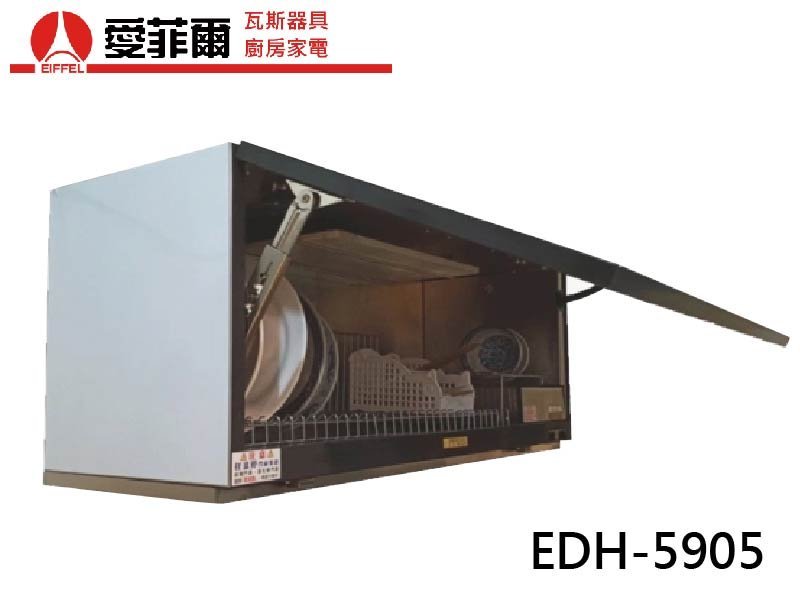 愛菲爾EDH-5905 懸掛式烘碗機(90cm)