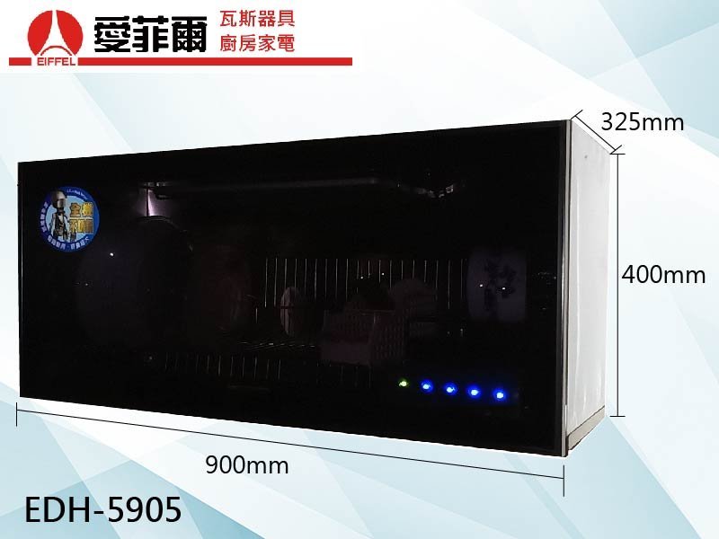 愛菲爾EDH-5905 懸掛式烘碗機(90cm)