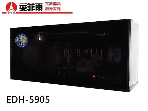 愛菲爾EDH-5905 懸掛式烘碗機(90cm)-懸掛式烘碗機