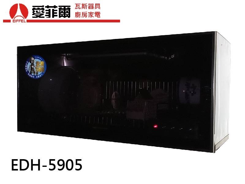 愛菲爾EDH-5905 懸掛式烘碗機(90cm)