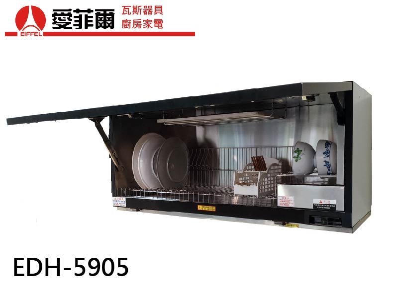 愛菲爾EDH-5905 懸掛式烘碗機(90cm)