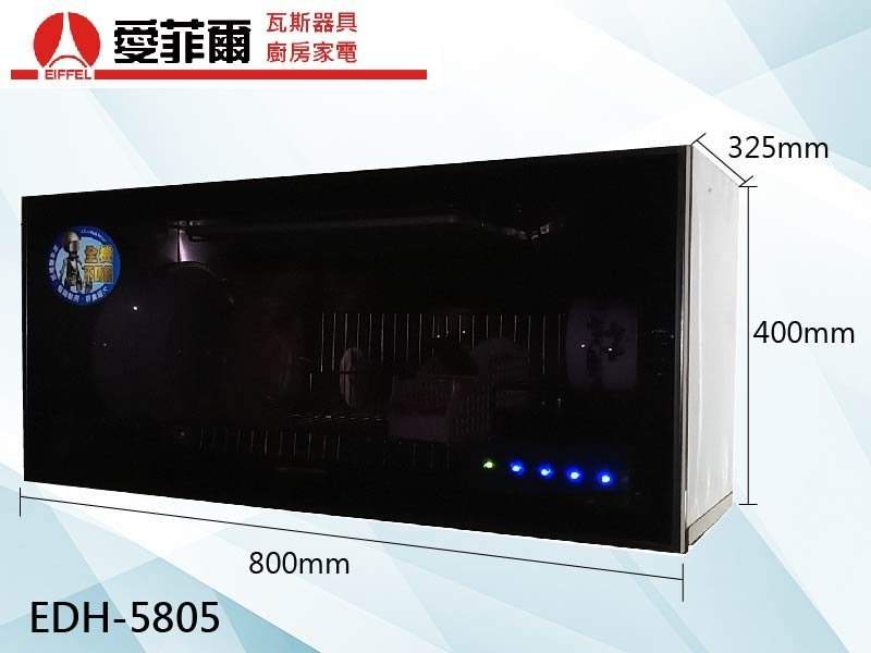 愛菲爾EDH-5805 懸掛式烘碗機(80cm)