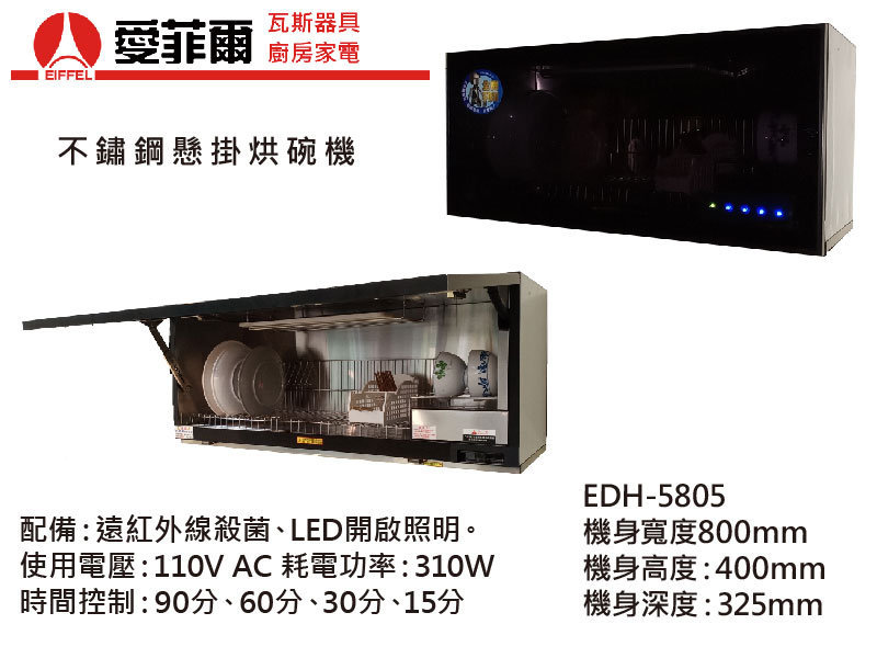 愛菲爾EDH-5805 懸掛式烘碗機(80cm)